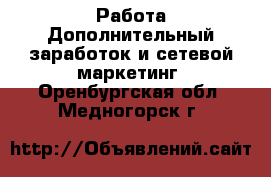 Работа Дополнительный заработок и сетевой маркетинг. Оренбургская обл.,Медногорск г.